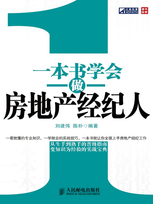 Title details for 一本书学会做房地产经纪人 by 刘建伟 陈朴 - Available
